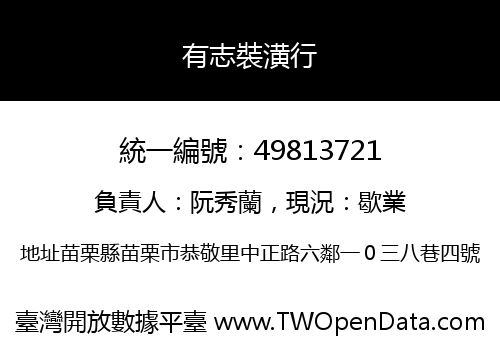 有志裝潢行