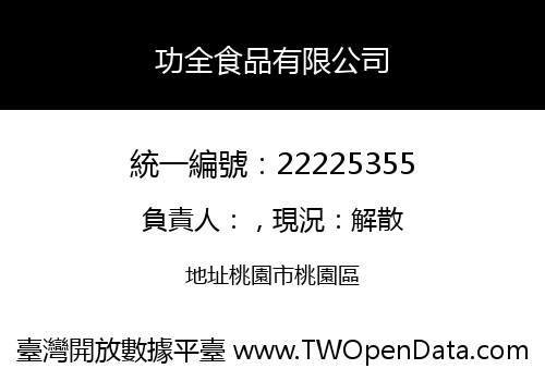 功全食品有限公司