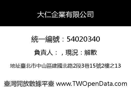 大仁企業有限公司