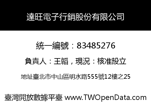 達旺電子行銷股份有限公司