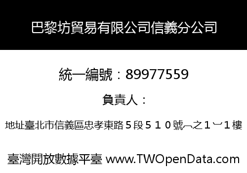 巴黎坊貿易有限公司信義分公司