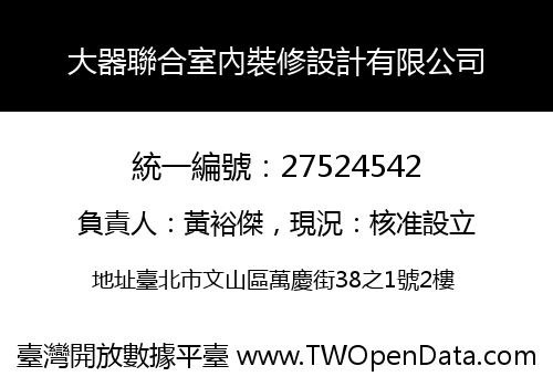 大器聯合室內裝修設計有限公司