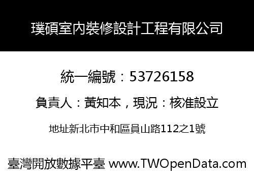 璞碩室內裝修設計工程有限公司