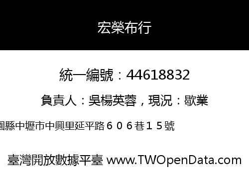宏榮布行