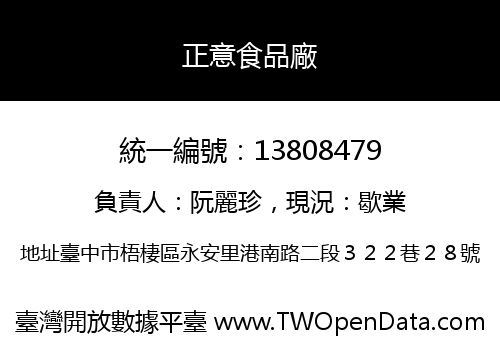 正意食品廠