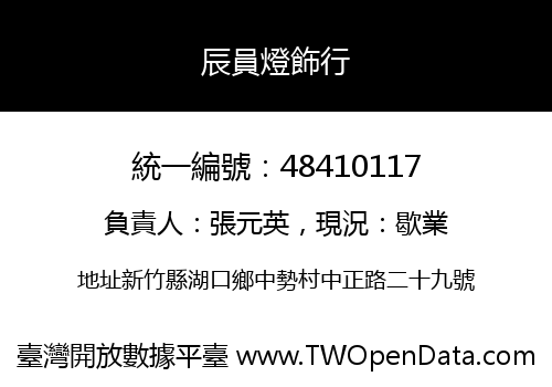 辰員燈飾行