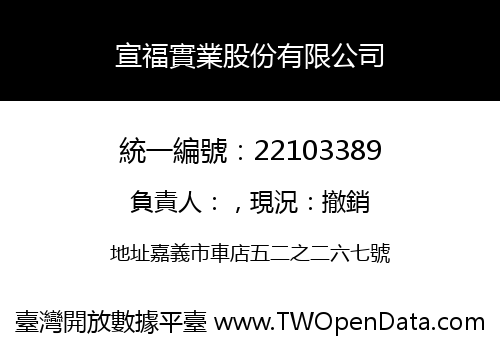 宣福實業股份有限公司