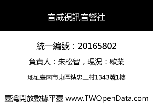 音威視訊音響社