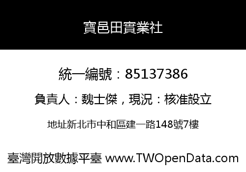 寶邑田實業社