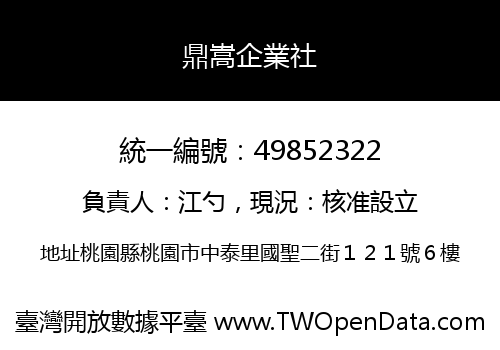 鼎嵩企業社