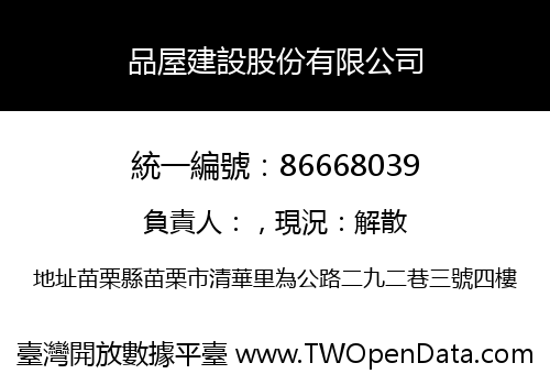 品屋建設股份有限公司