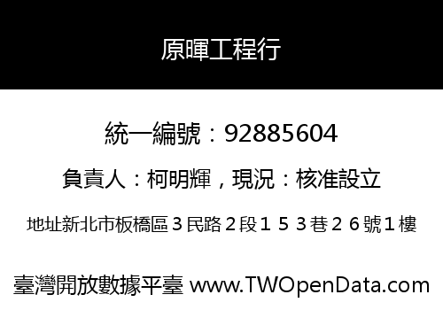原暉工程行