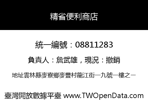 精省便利商店