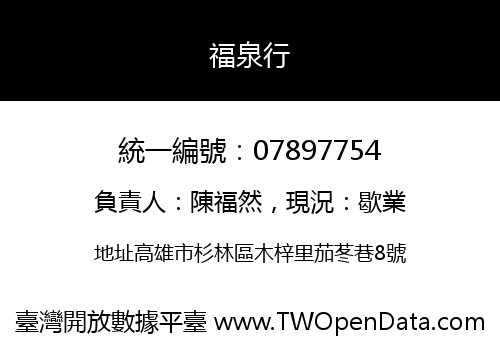 福泉行