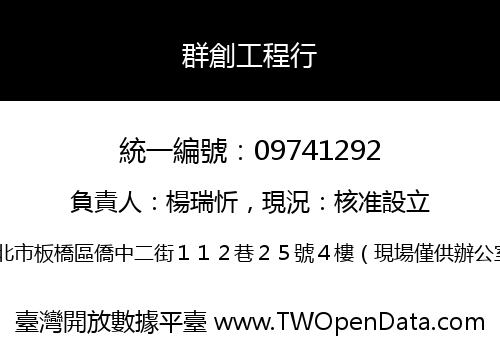 群創工程行