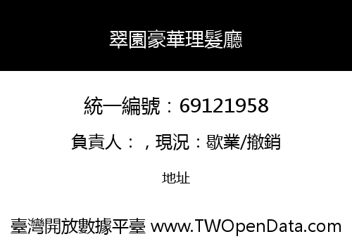 翠園豪華理髮廳