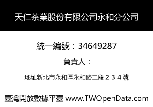 天仁茶業股份有限公司永和分公司