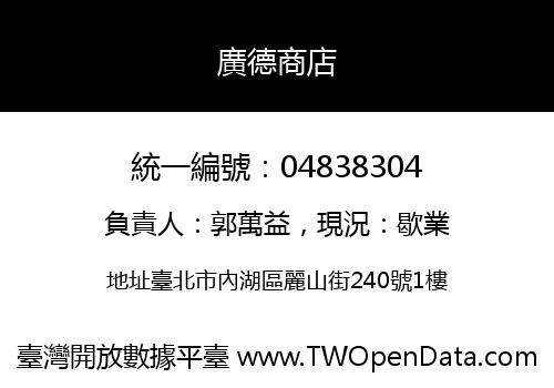 廣德商店
