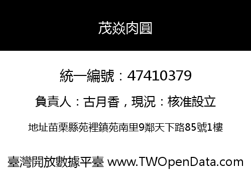 茂焱肉圓