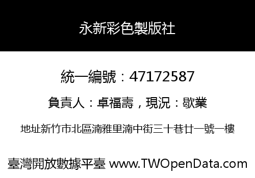 永新彩色製版社