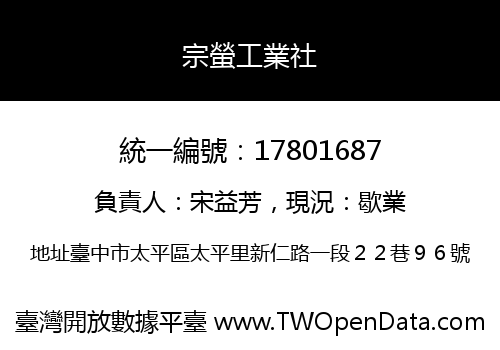 宗螢工業社