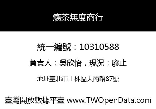 癮茶無度商行