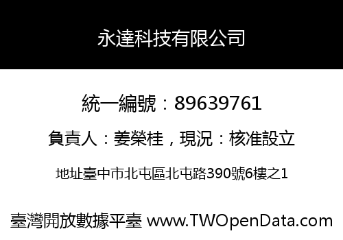 永達科技有限公司