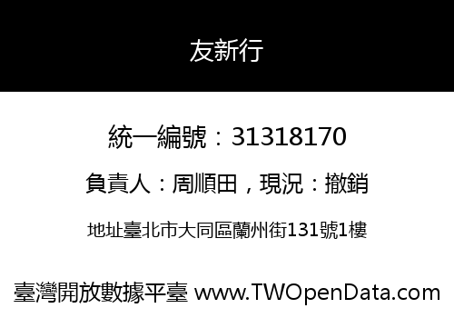 友新行