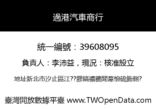 過港汽車商行