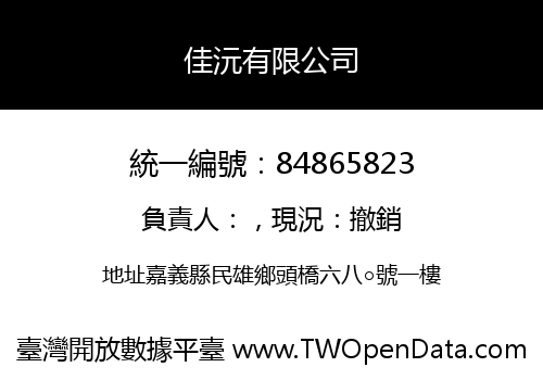 佳沅有限公司