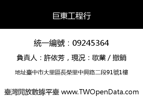 巨東工程行