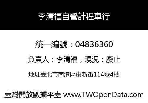 李清福自營計程車行