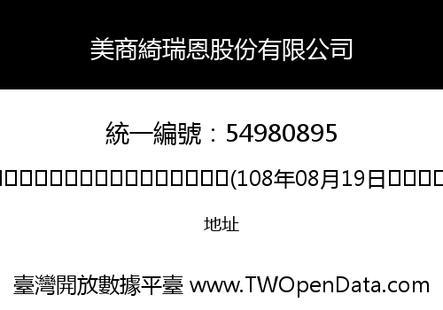 美商綺瑞恩股份有限公司