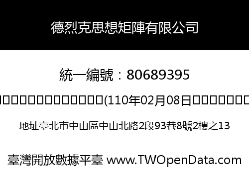 德烈克思想矩陣有限公司