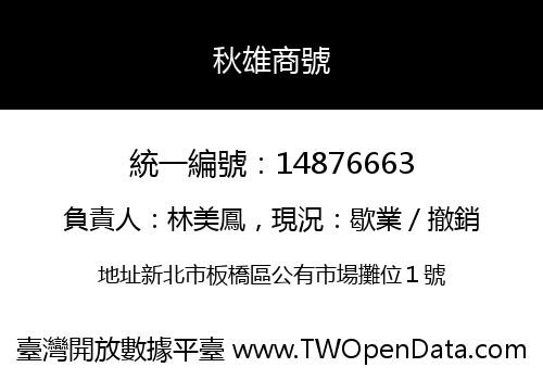 秋雄商號