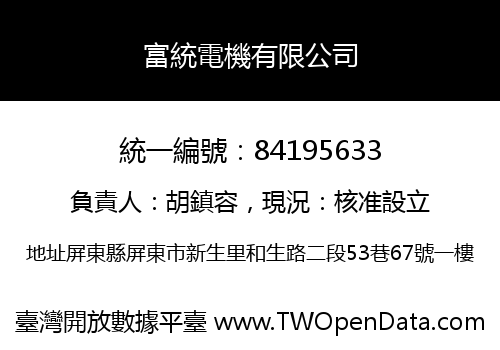 富統電機有限公司