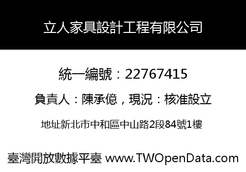 立人家具設計工程有限公司