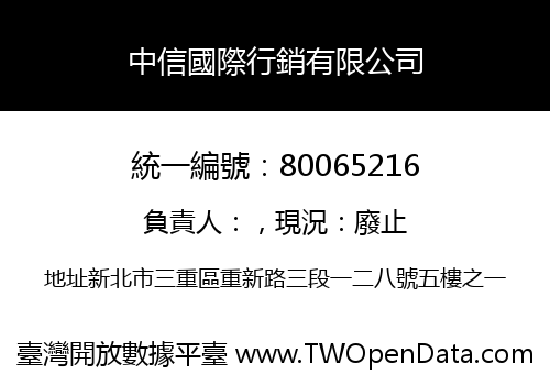 中信國際行銷有限公司