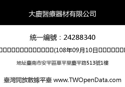 大慶醫療器材有限公司