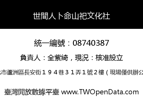 世間人卜命山祀文化社