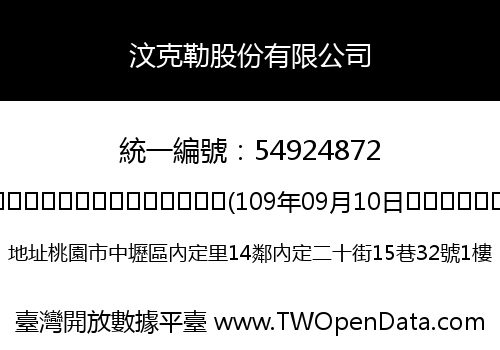 汶克勒股份有限公司