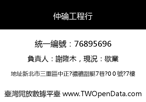 仲碖工程行