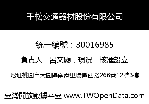 千松交通器材股份有限公司