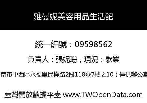 雅曼妮美容用品生活舘