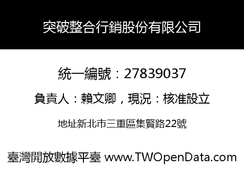 突破整合行銷股份有限公司