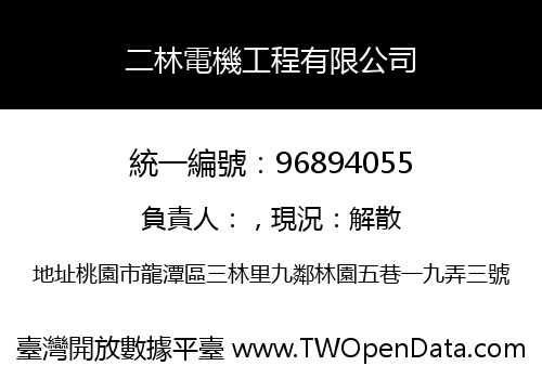 二林電機工程有限公司
