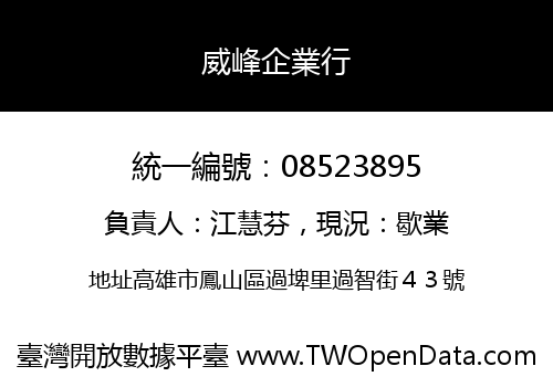 威峰企業行