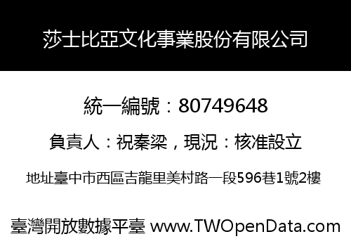 莎士比亞文化事業股份有限公司