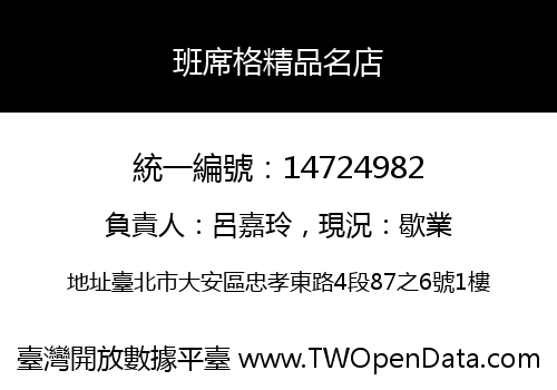 班席格精品名店