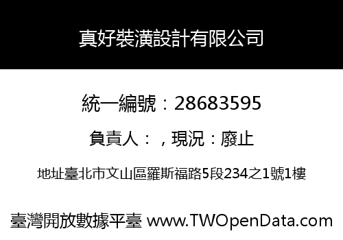 真好裝潢設計有限公司